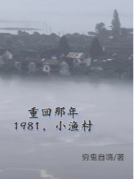 1981 Làng Chài Nhỏ, Từ Đi Biển Bắt Hải Sản Mua Thuyền Bắt Đầu