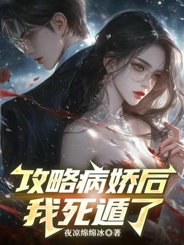 Chiến Lược Yandere Sau, Ta Giả Chết Bỏ Trốn
