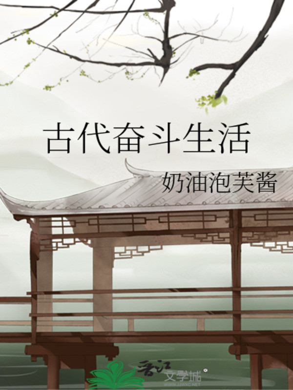 Cổ Đại Phấn Đấu Sinh Hoạt