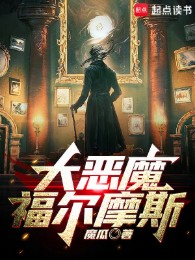 Đại Ác Ma Holmes