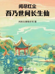 Duyệt Tận Hồng Trần, Ta Là Thế Gian Trường Sinh Tiên
