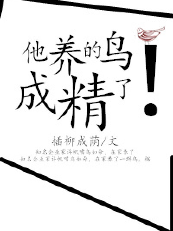 Hắn Dưỡng Điểu Thành Tinh