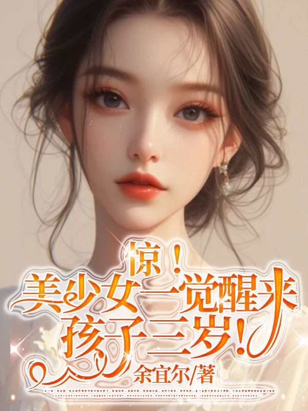 Kinh! Mỹ Thiếu Nữ Tỉnh Lại Sau Giấc Ngủ Hài Tử Ba Tuổi!