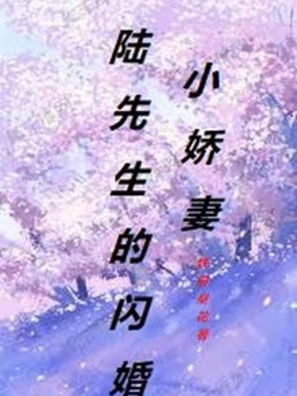 Lục Tiên Sinh Thiểm Hôn Tiểu Kiều Thê