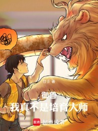 Ngự Thú: Ta Thật Không Phải Là Bồi Dưỡng Đại Sư