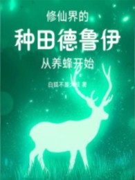 Ngươi Một Cái Druid Chạy Tới Tu Tiên?