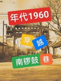 Niên Đại 1960: Xuyên Qua Ngõ Nam La Cổ