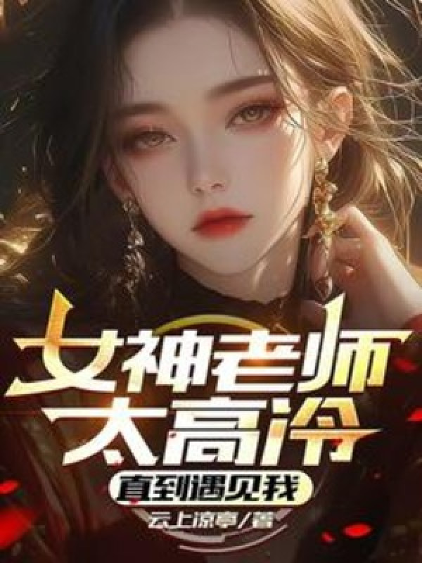 Nữ Thần Lão Sư Thái Cao Lạnh, Thẳng Đến Gặp Phải Ta
