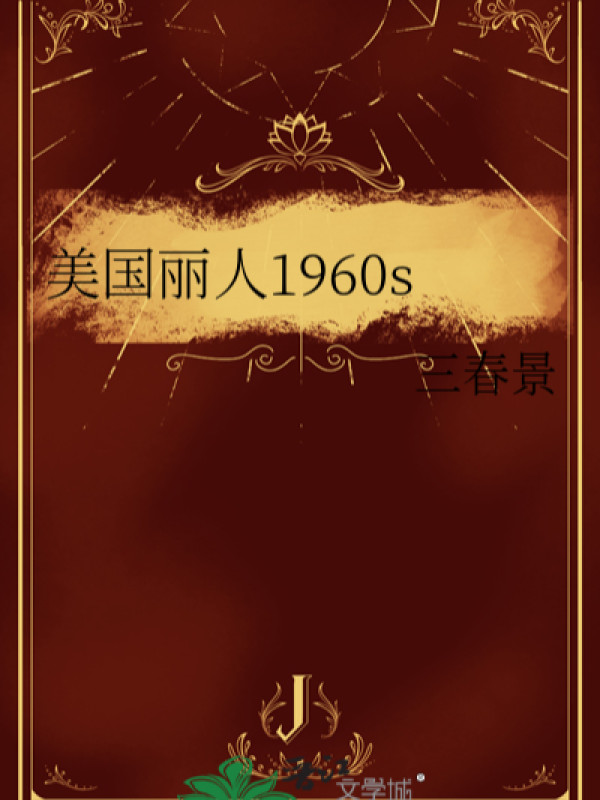 Nước Mỹ Mỹ Nhân 1960s