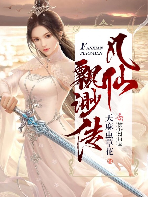 Phàm Tiên Phiêu Miểu Truyện