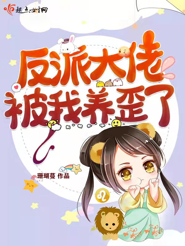 Phản Phái Đại Lão Bị Ta Nuôi Sai Lệch