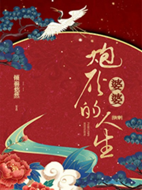 Pháo Hôi Bà Bà Nhân Sinh (xuyên Nhanh)