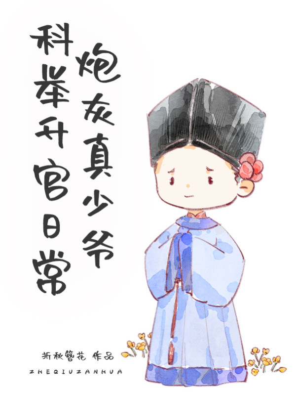 Pháo Hôi Thật Thiếu Gia Khoa Cử Thăng Quan Hằng Ngày