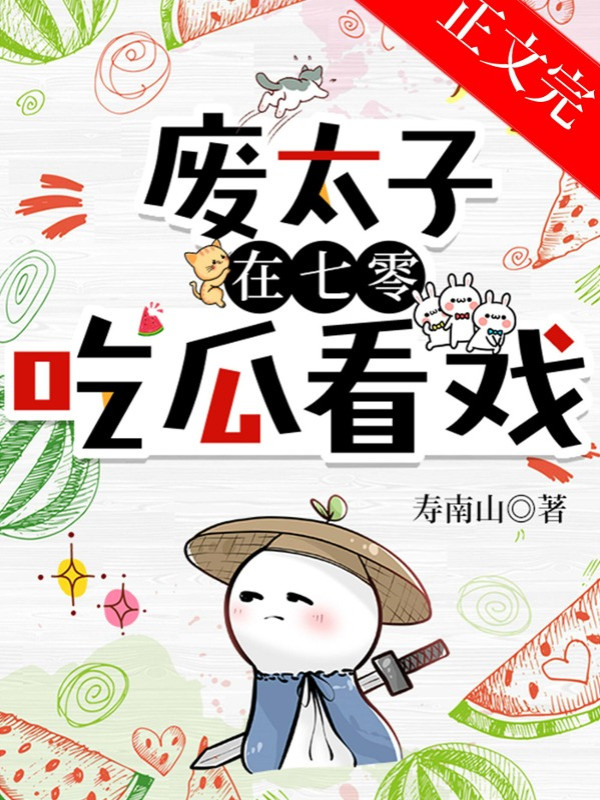 Phế Thái Tử Ở Niên Đại Văn Ăn Dưa Xem Kịch