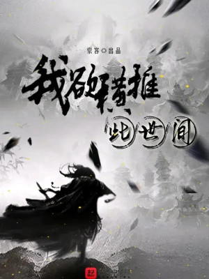 Ta Muốn Quét Ngang Thế Gian Này