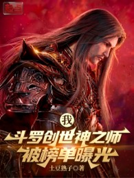 Ta, Sư Phụ Sáng Thế Thần, Bị Thiên Bảng Lộ Diện