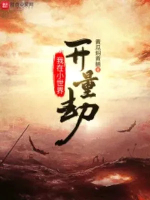 Ta Tại Tiểu Thế Giới Mở Lượng Kiếp