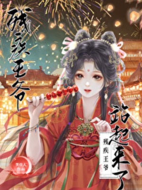 Tàn Tật Vương Gia Đứng Lên