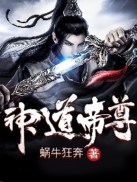 Thần Đạo Đế Tôn