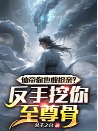 Tiên Đế Ngươi Cũng Dám Cướp Cô Dâu? Trở Tay Đào Ngươi Chí Tôn Cốt