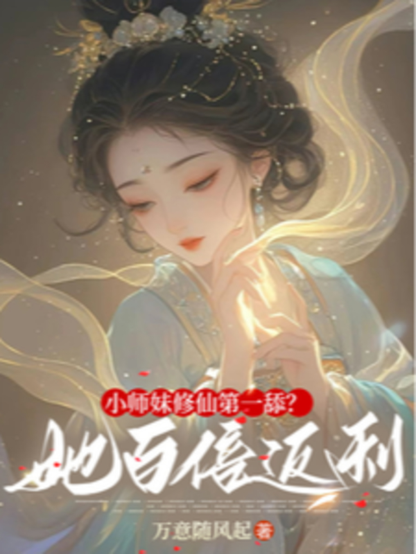 Tiểu Sư Muội Tu Tiên Đệ Nhất Liếm? Nàng Gấp Trăm Lần Phản Lợi!