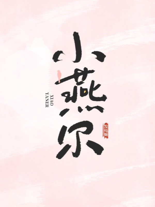 Tiểu Yến Nhĩ