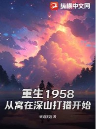 Trùng Sinh 1958: Từ Uốn Tại Thâm Sơn Đi Săn Bắt Đầu
