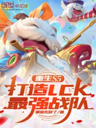 Trùng Sinh S5, Chế Tạo LCK Tối Cường Chiến Đội