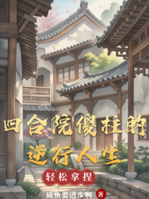 Tứ Hợp Viện Ngốc Trụ Nghịch Hành Nhân Sinh