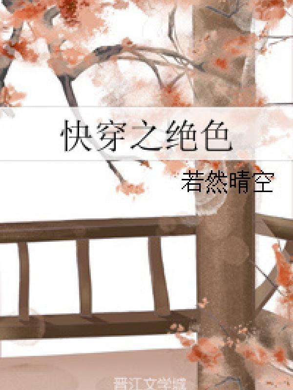 Xuyên Nhanh Chi Tuyệt Sắc