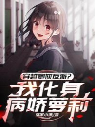 Xuyên Qua Pháo Hôi Phản Phái? Ta Hóa Thân Bệnh Kiều Loli